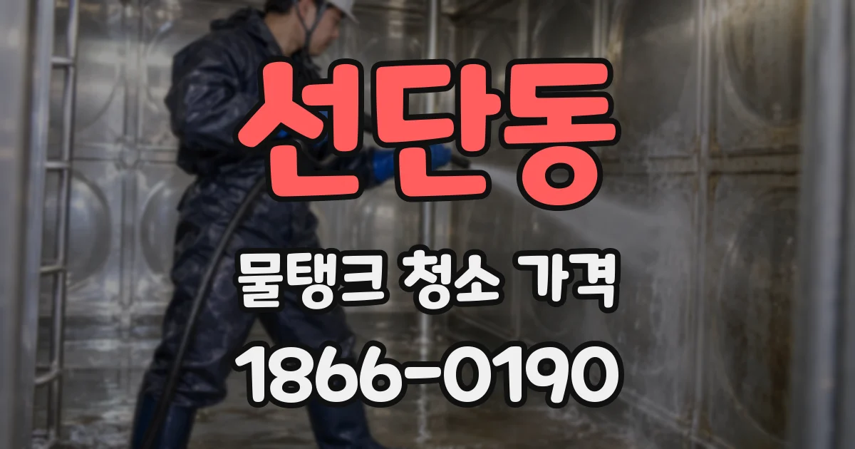 선단동 물탱크 청소 가격