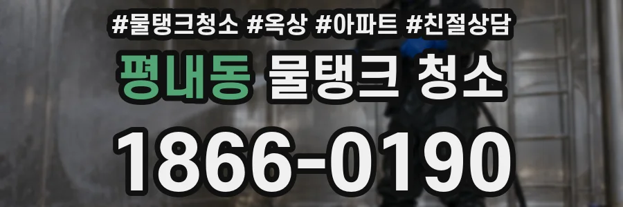 평내동 물탱크 청소