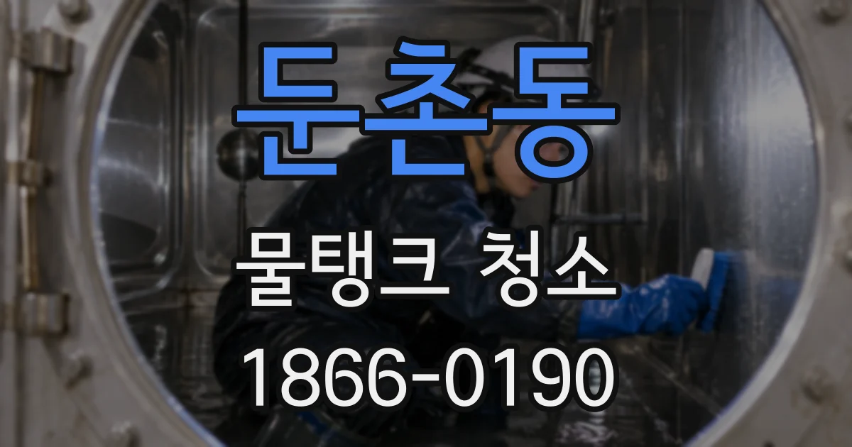 둔촌동 물탱크 청소