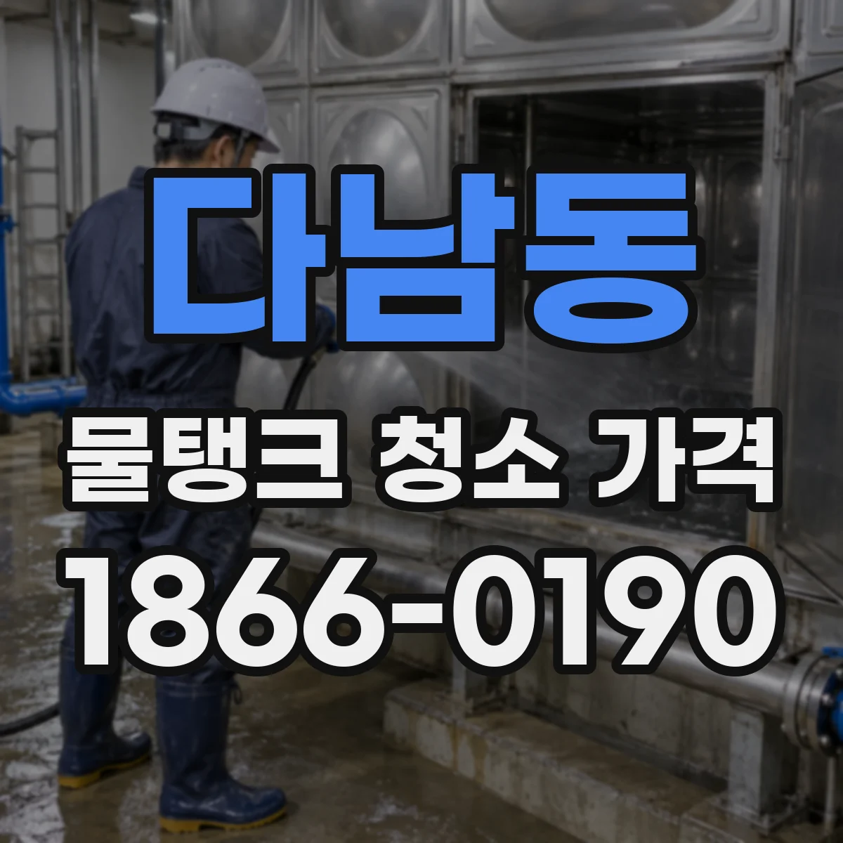 다남동 물탱크 청소 가격