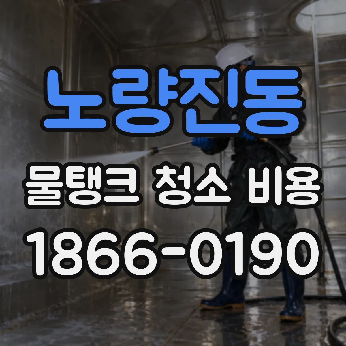 노량진동 물탱크 청소 비용
