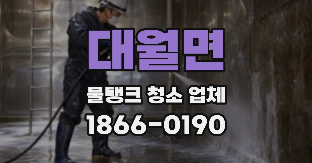 대월면 물탱크 청소 업체