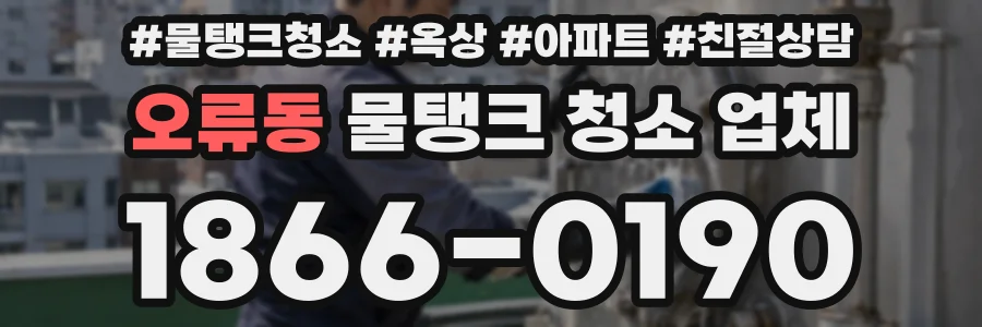 오류동 물탱크 청소 업체