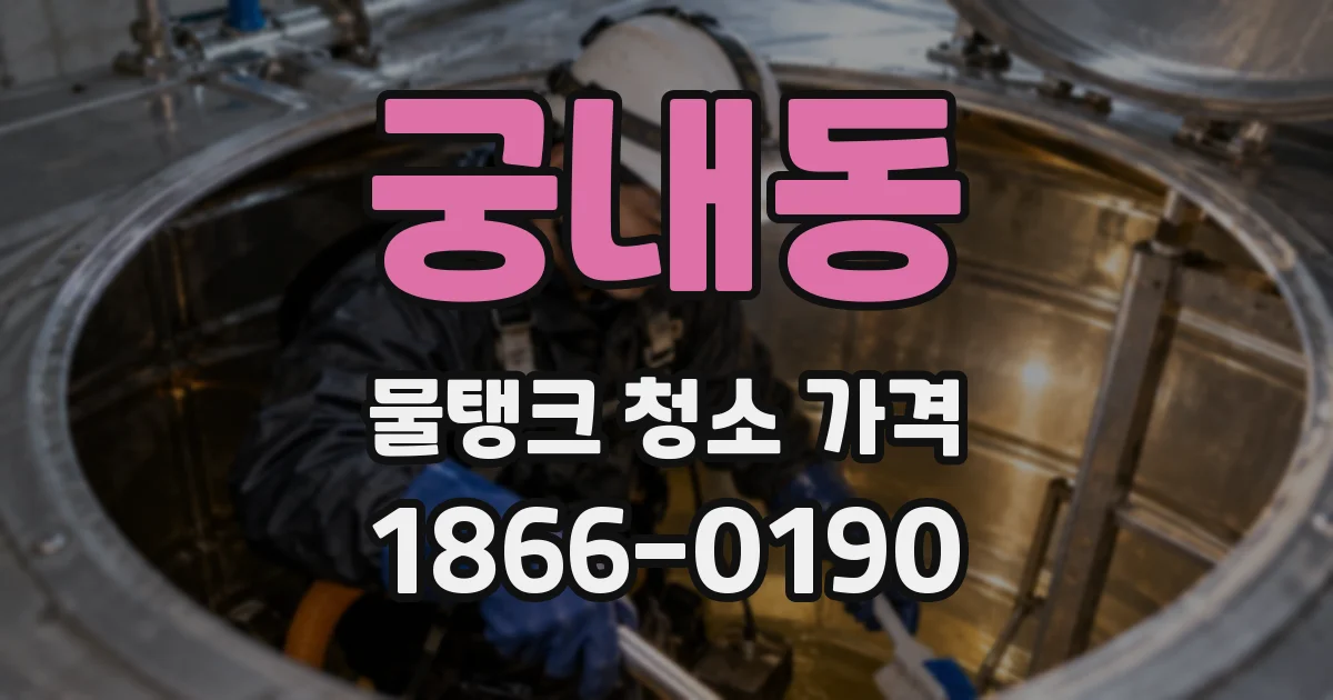 궁내동 물탱크 청소 가격
