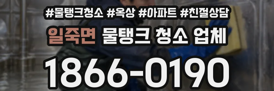 일죽면 물탱크 청소 업체