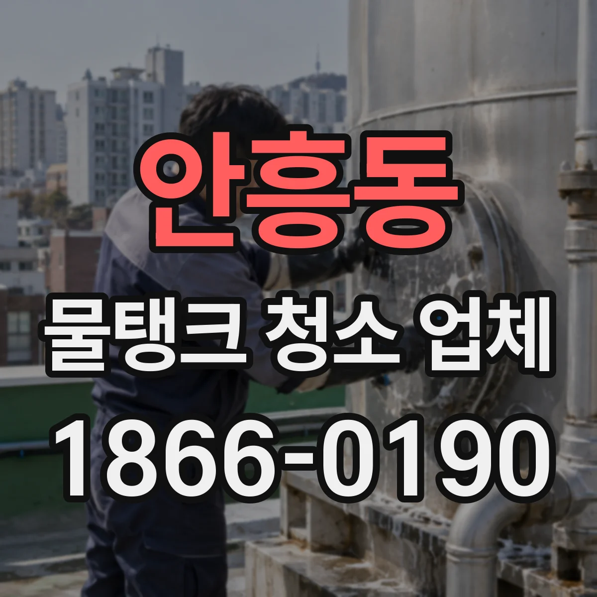 안흥동 물탱크 청소 업체