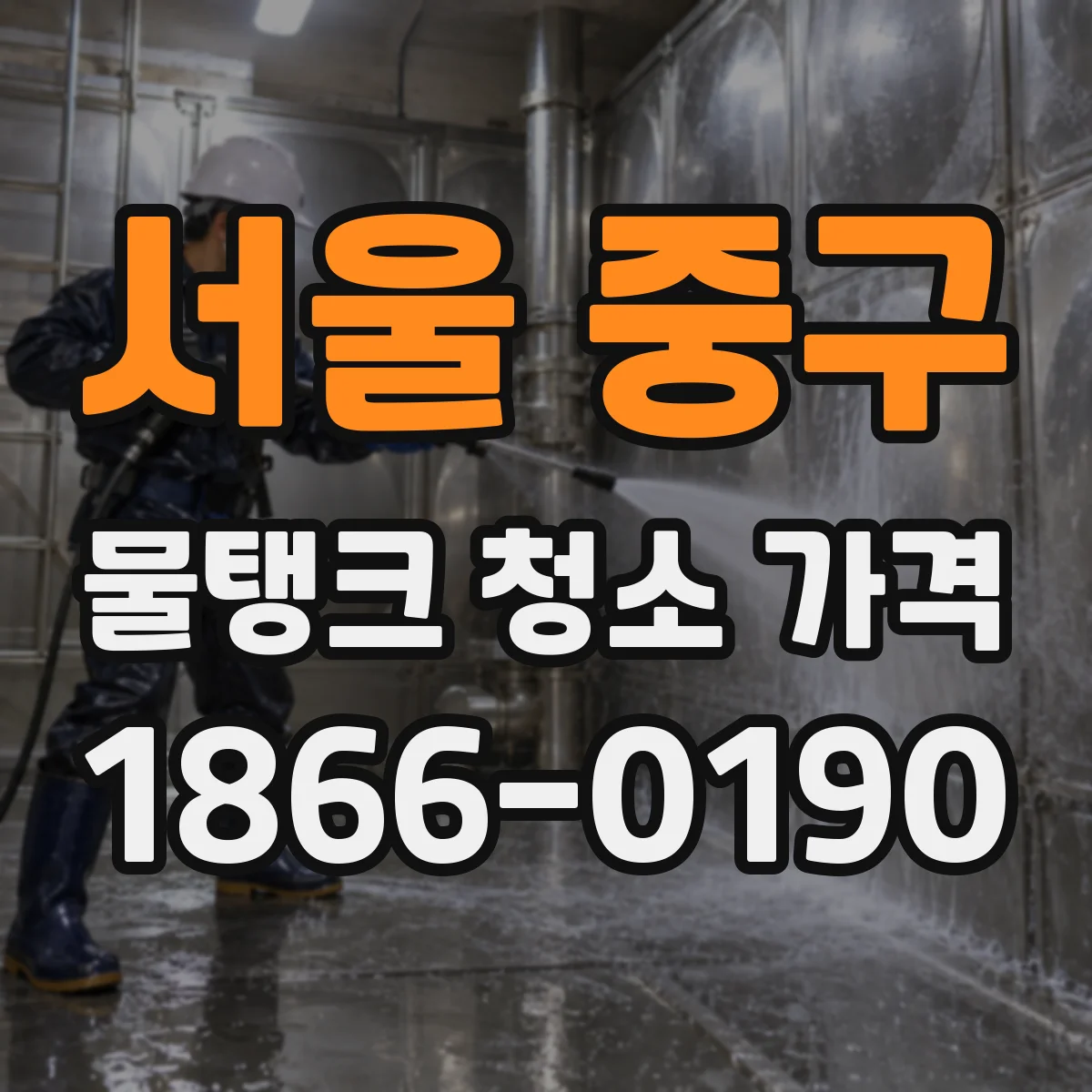 서울 중구 물탱크 청소 가격