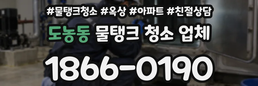 도농동 물탱크 청소 업체