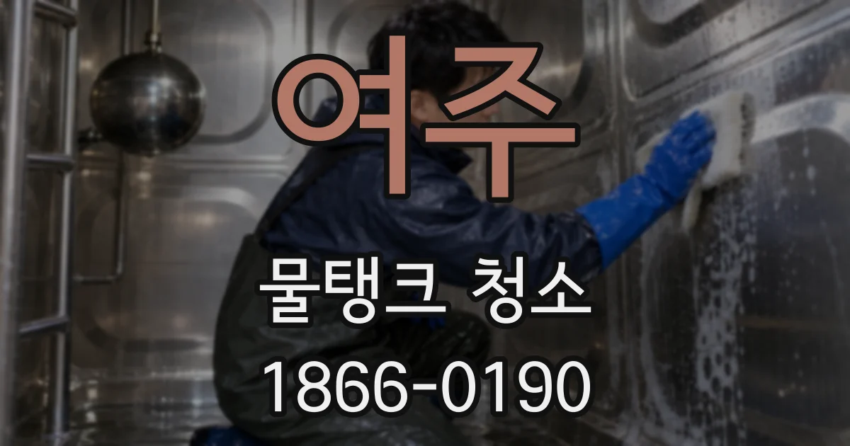 여주 물탱크 청소