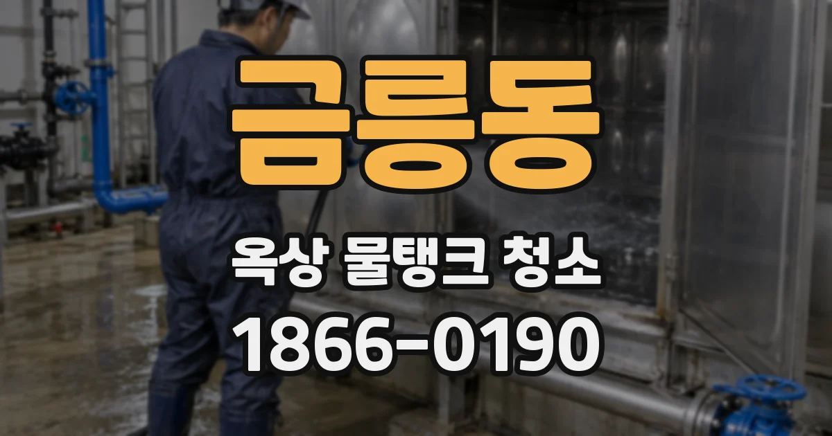 금릉동 옥상 물탱크 청소