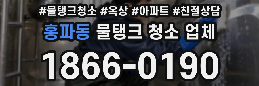 홍파동 물탱크 청소 업체