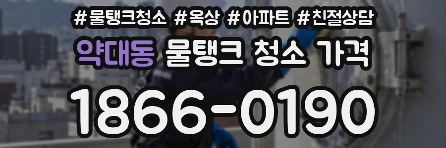 약대동 물탱크 청소 가격
