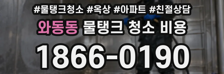 와동동 물탱크 청소 비용