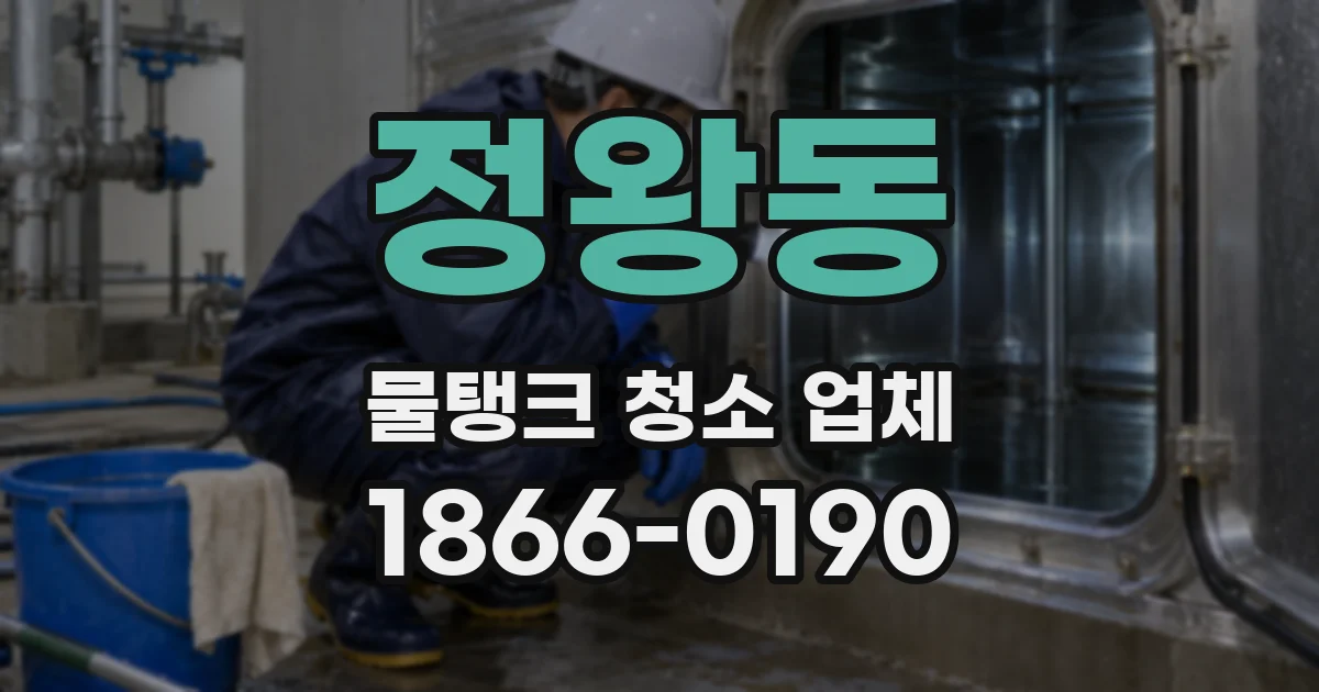 정왕동 물탱크 청소 업체