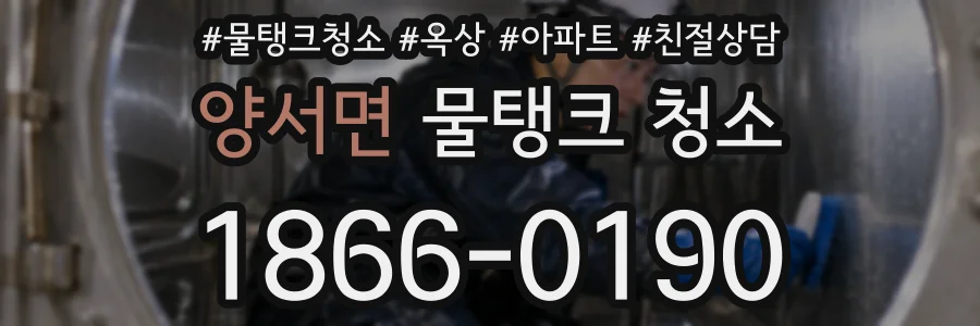 양서면 물탱크 청소