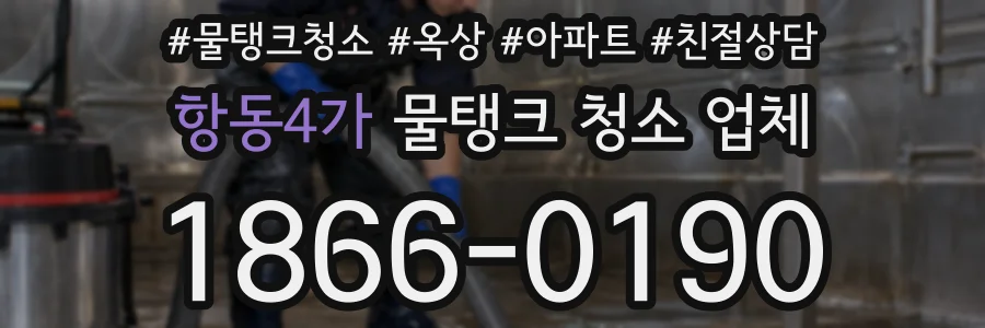 항동4가 물탱크 청소 업체