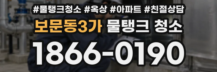 보문동3가 물탱크 청소
