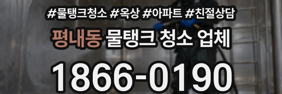 평내동 물탱크 청소 업체