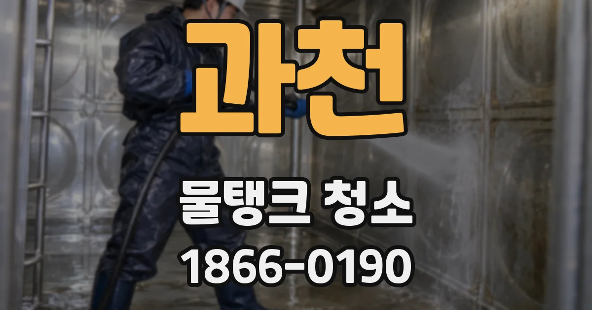 과천 물탱크 청소