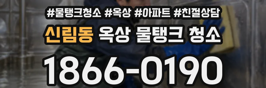 신림동 옥상 물탱크 청소