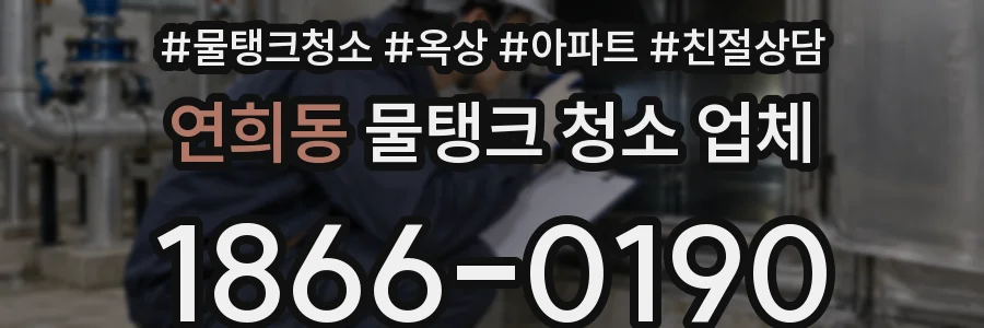연희동 물탱크 청소 업체