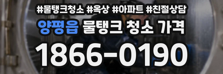 양평읍 물탱크 청소 가격