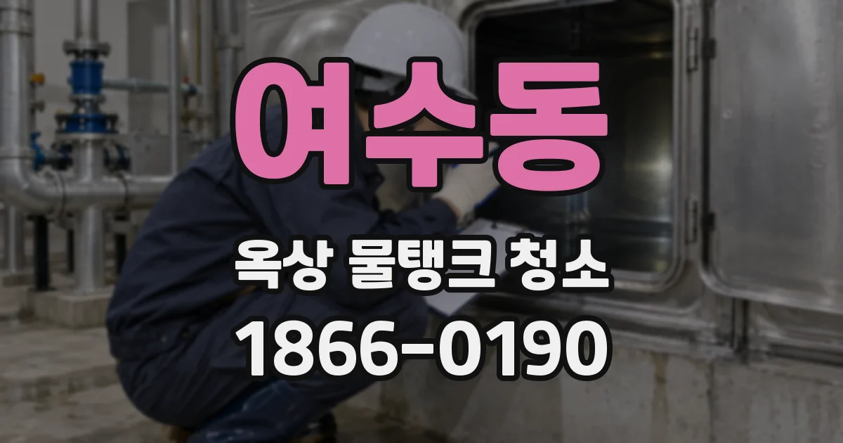 여수동 옥상 물탱크 청소