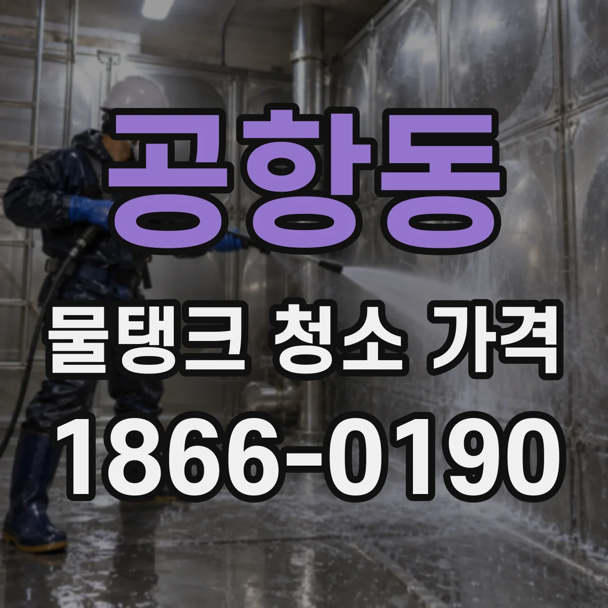 공항동 물탱크 청소 가격