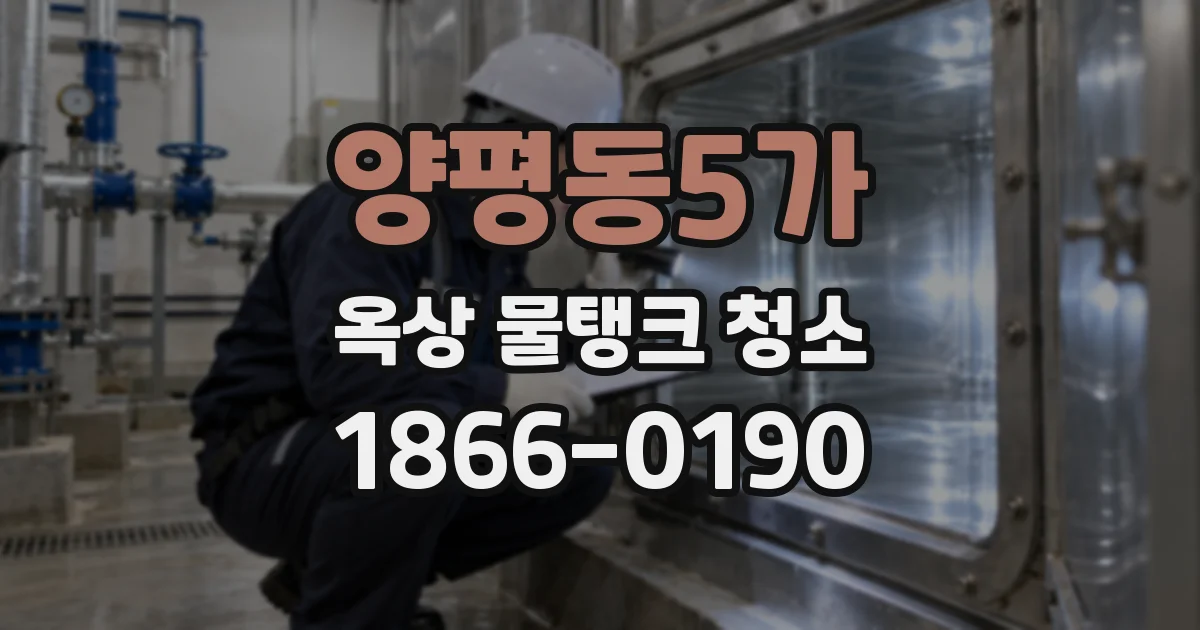 양평동5가 옥상 물탱크 청소