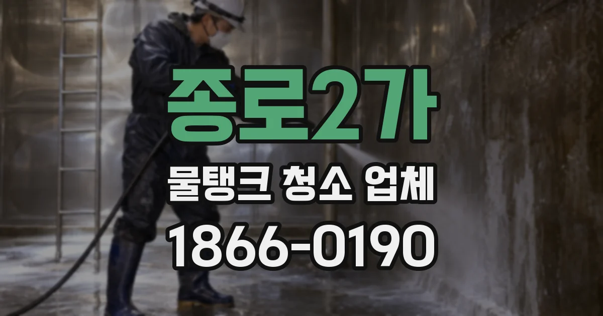 종로2가 물탱크 청소 업체