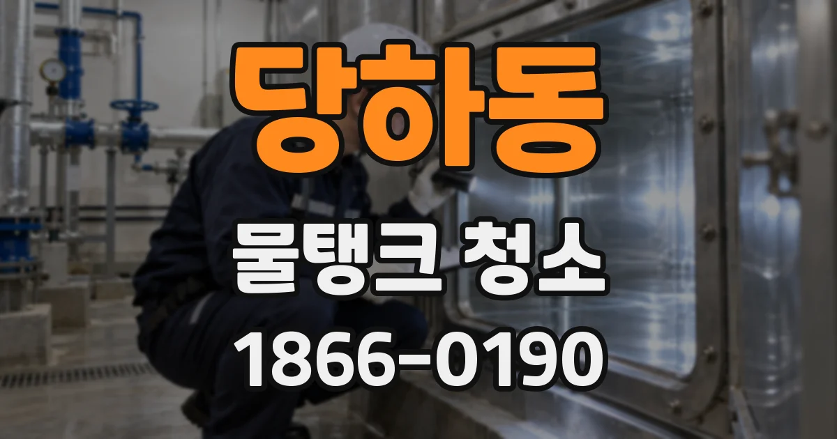당하동 물탱크 청소
