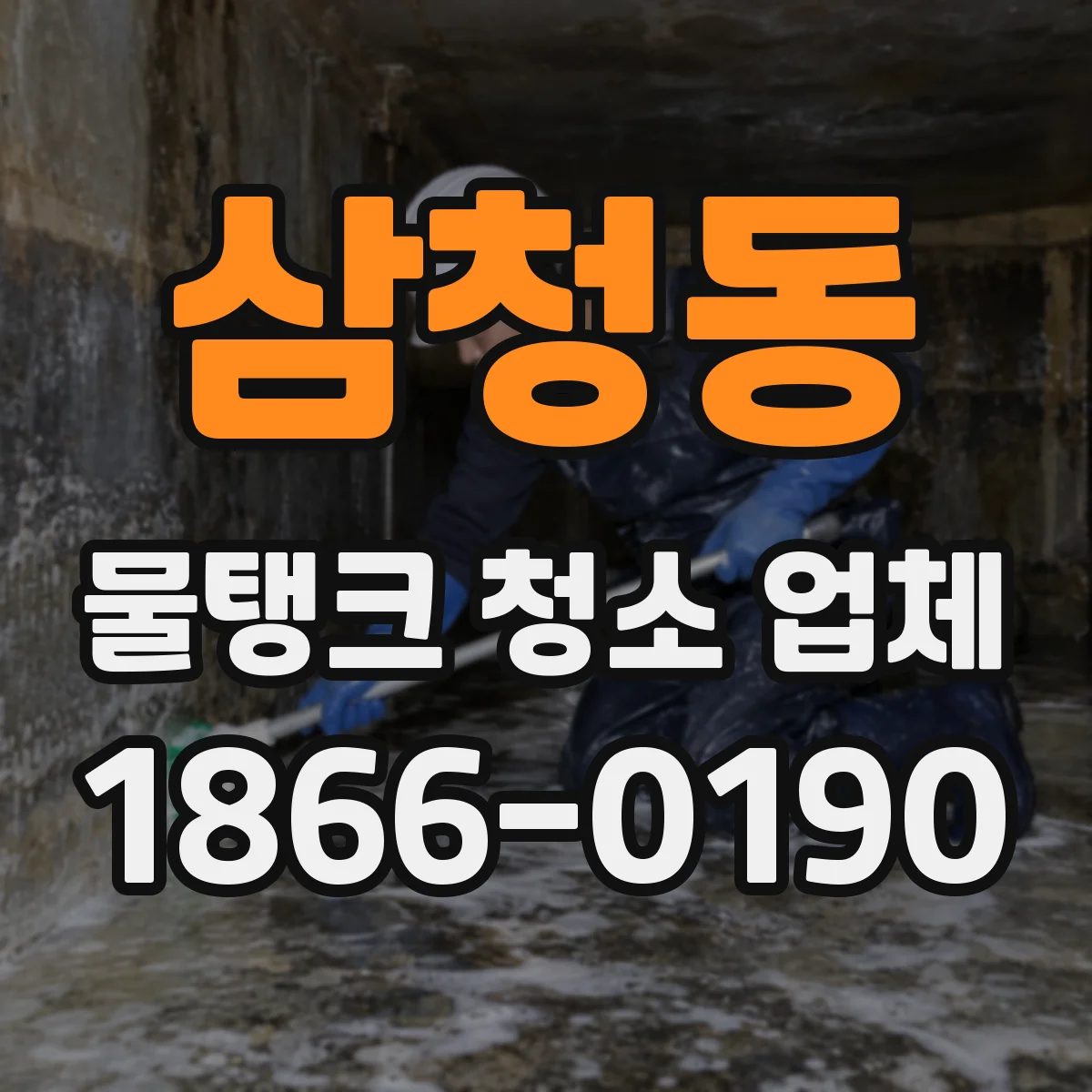 삼청동 물탱크 청소 업체