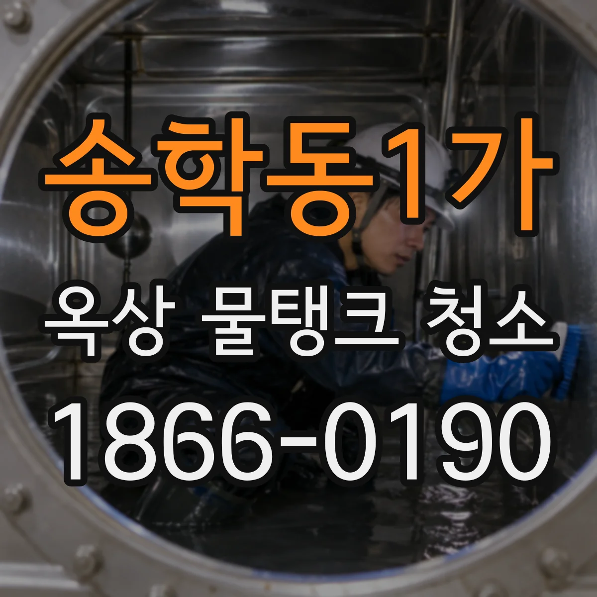 송학동1가 옥상 물탱크 청소