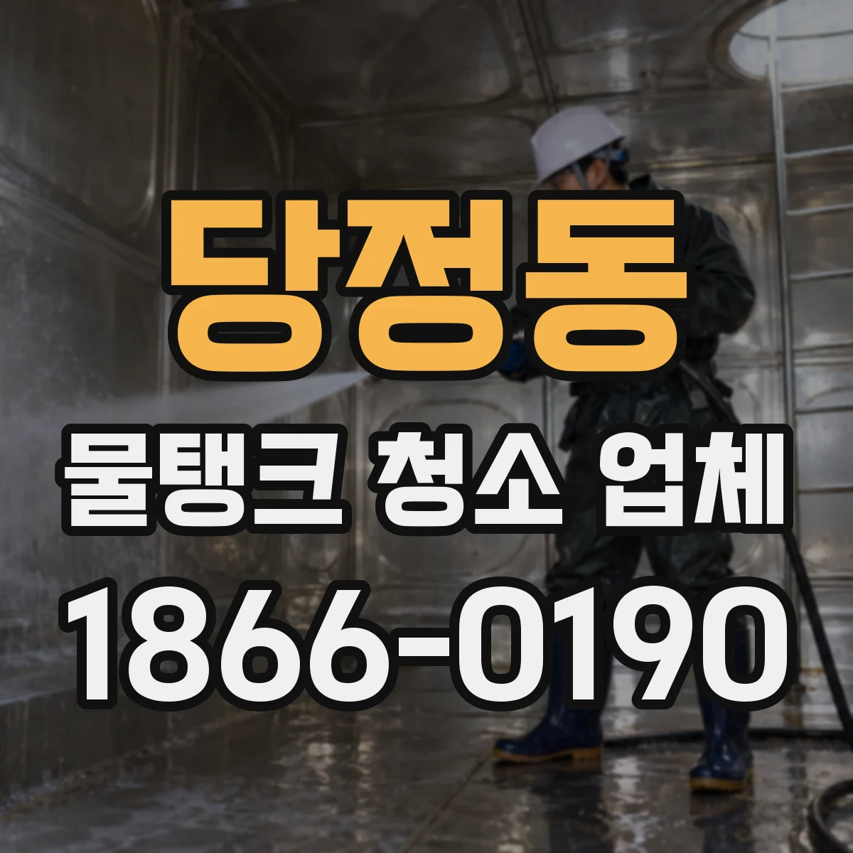 당정동 물탱크 청소 업체