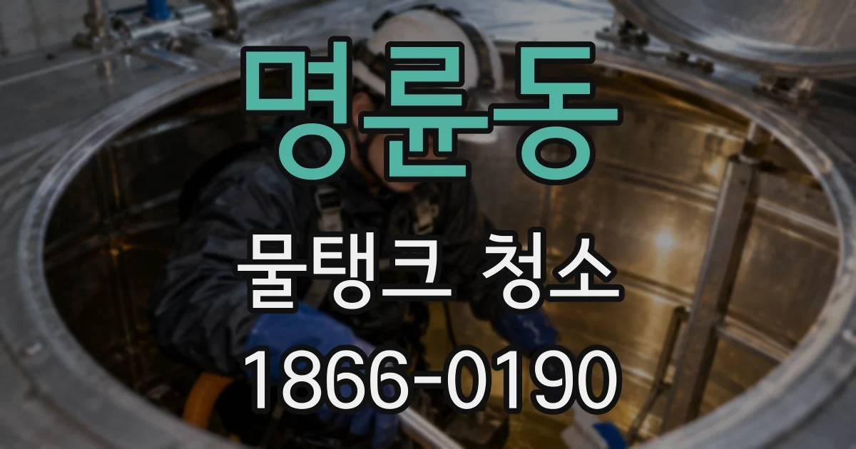 명륜동 물탱크 청소
