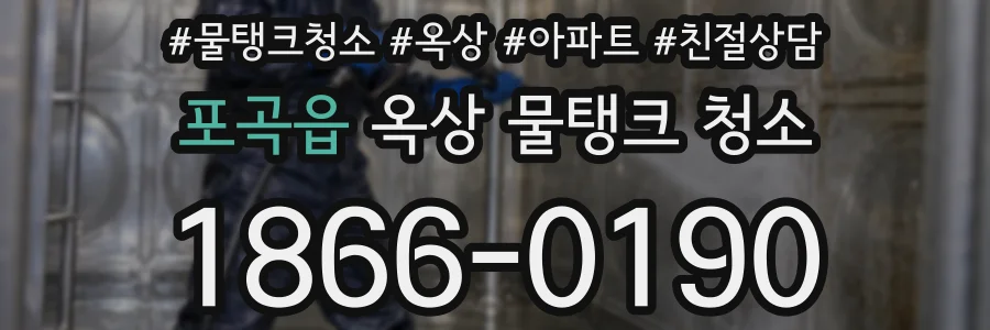 포곡읍 옥상 물탱크 청소