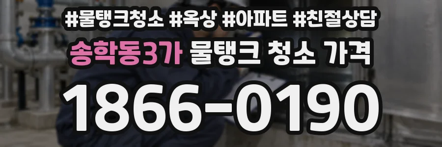 송학동3가 물탱크 청소 가격