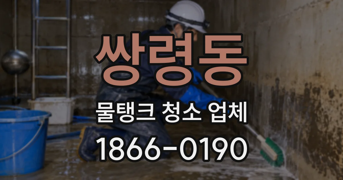 쌍령동 물탱크 청소 업체