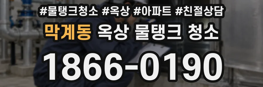 막계동 옥상 물탱크 청소