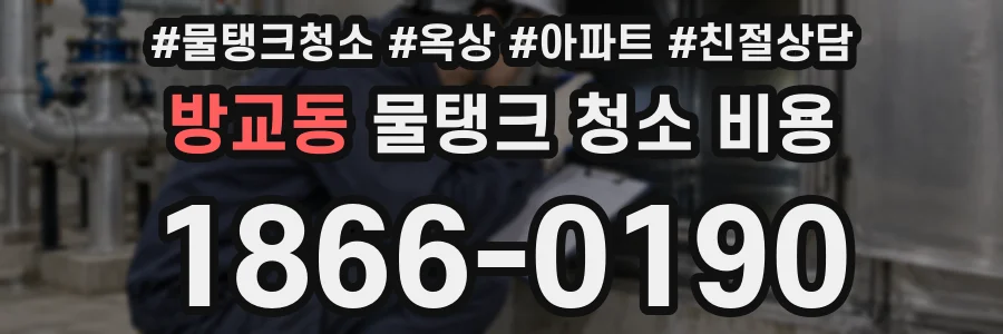 방교동 물탱크 청소 비용