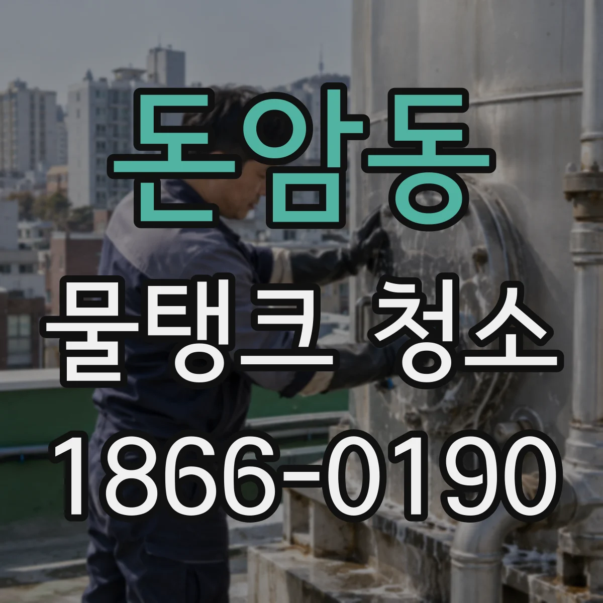 돈암동 물탱크 청소