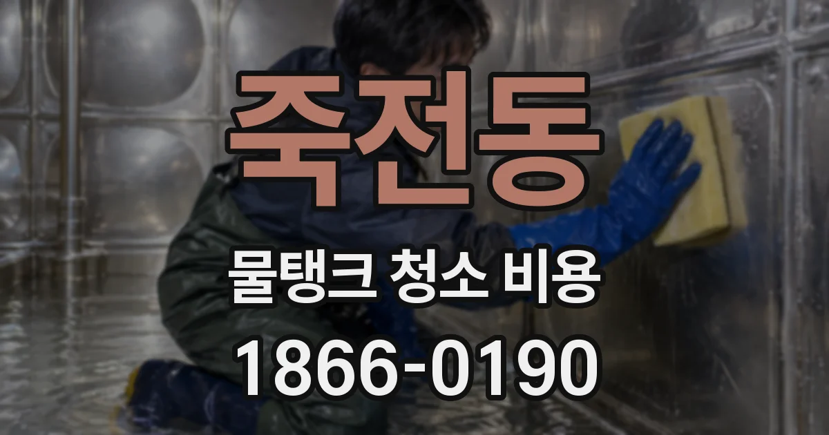 죽전동 물탱크 청소 비용