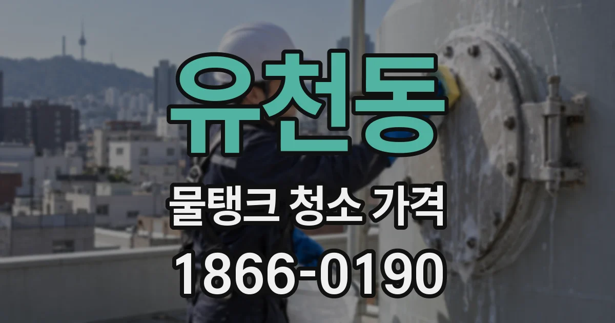 유천동 물탱크 청소 가격