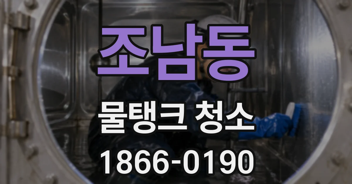 조남동 물탱크 청소
