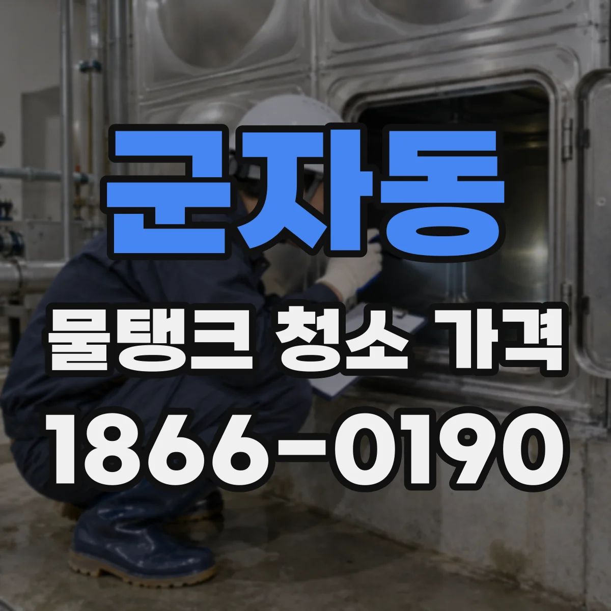 군자동 물탱크 청소 가격
