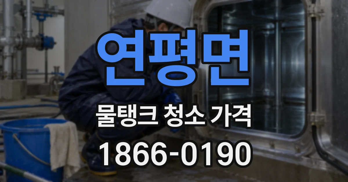 연평면 물탱크 청소 가격
