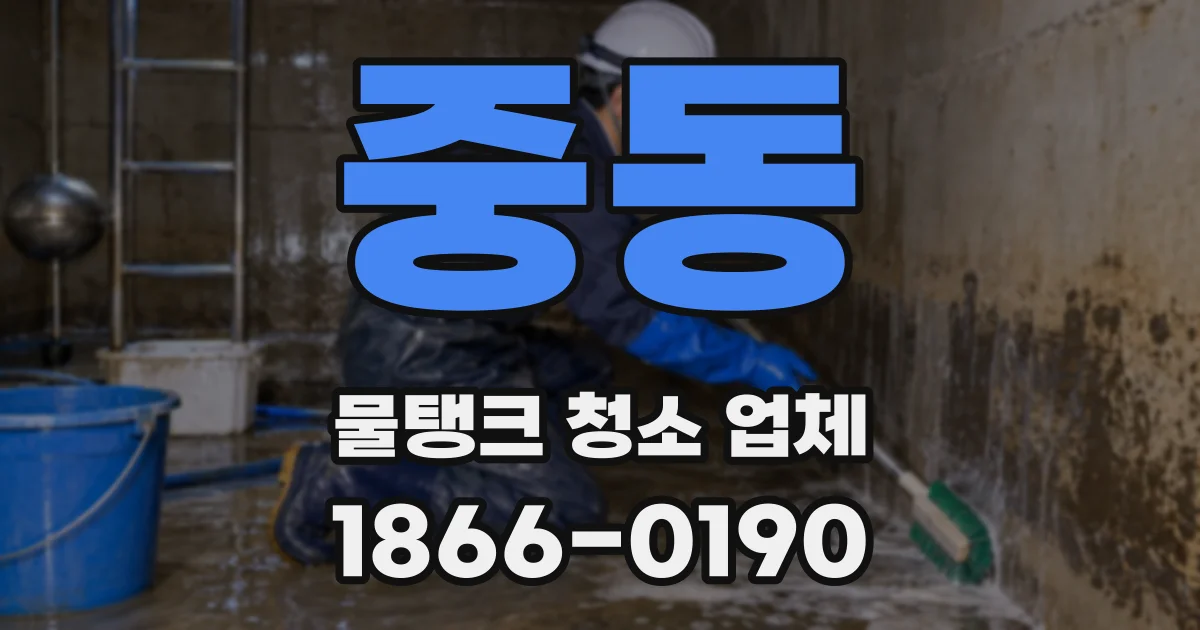 중동 물탱크 청소 업체