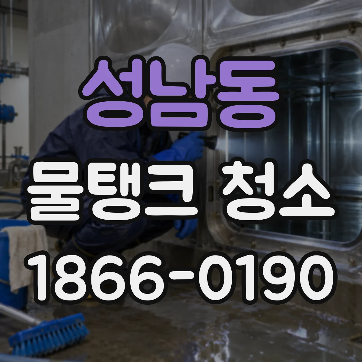 성남동 물탱크 청소