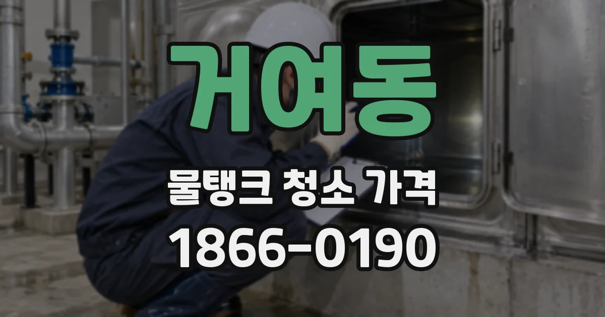 거여동 물탱크 청소 가격