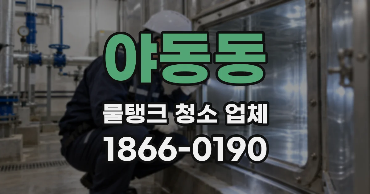야동동 물탱크 청소 업체